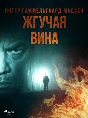 cover image of Жгучая вина